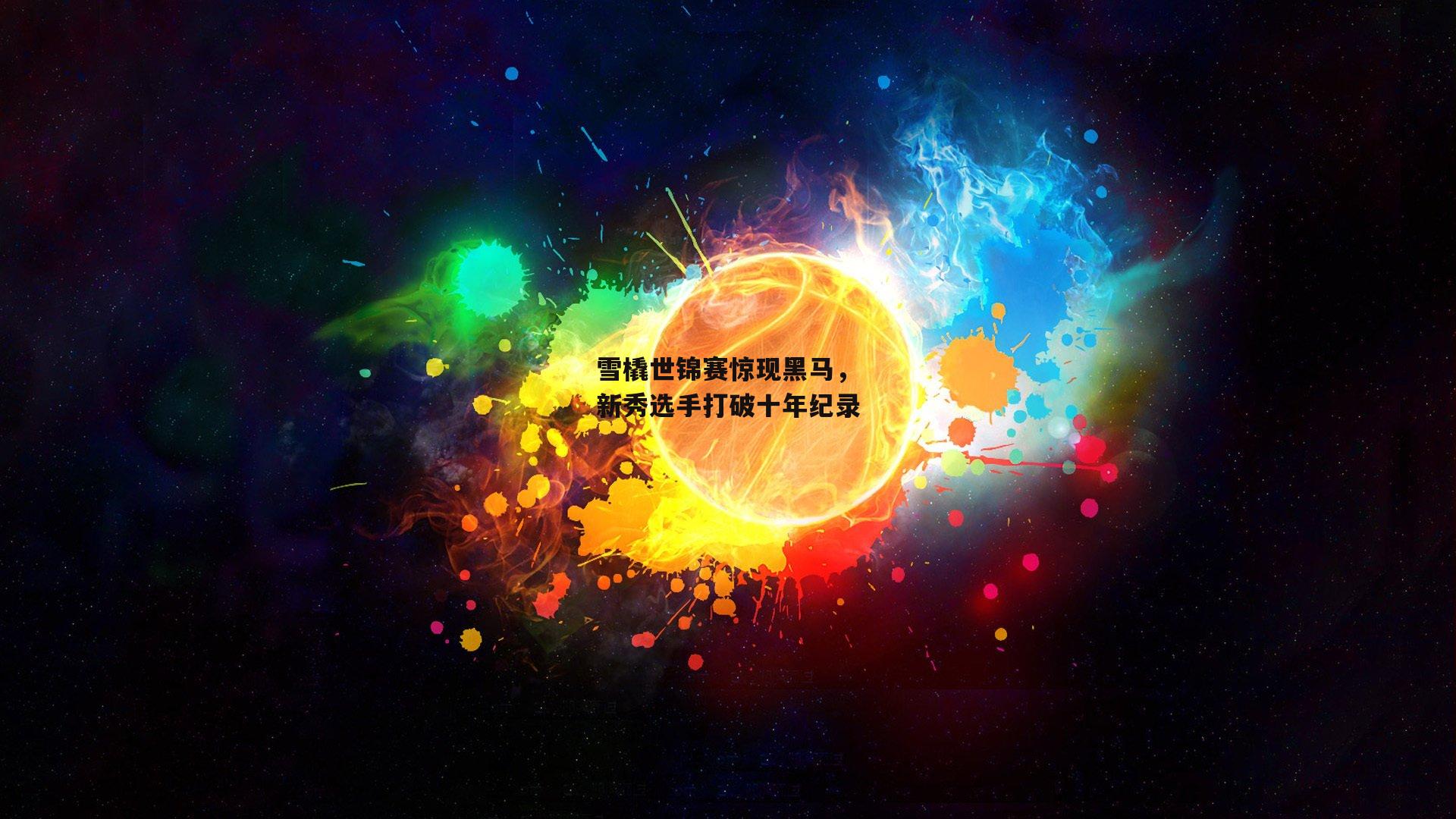 雪橇世锦赛惊现黑马，新秀选手打破十年纪录
