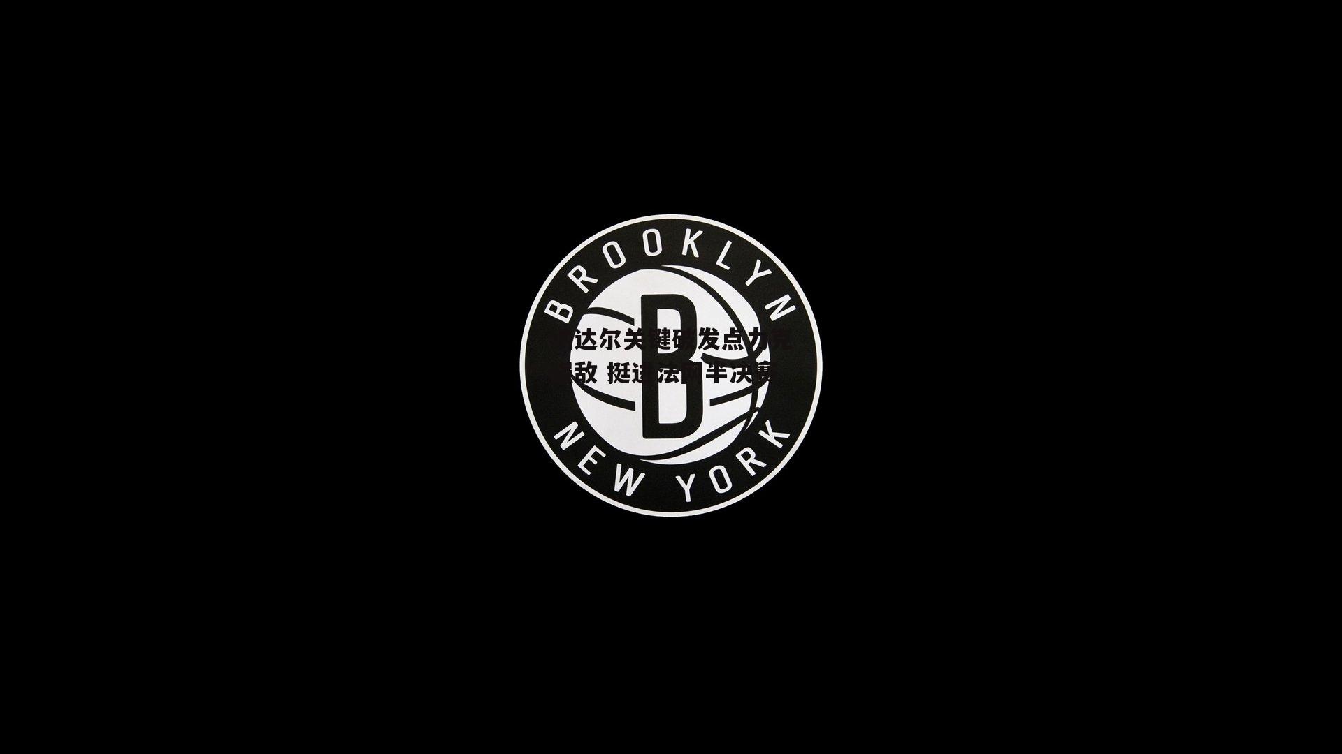 纳达尔关键破发点力克强敌 挺进法网半决赛