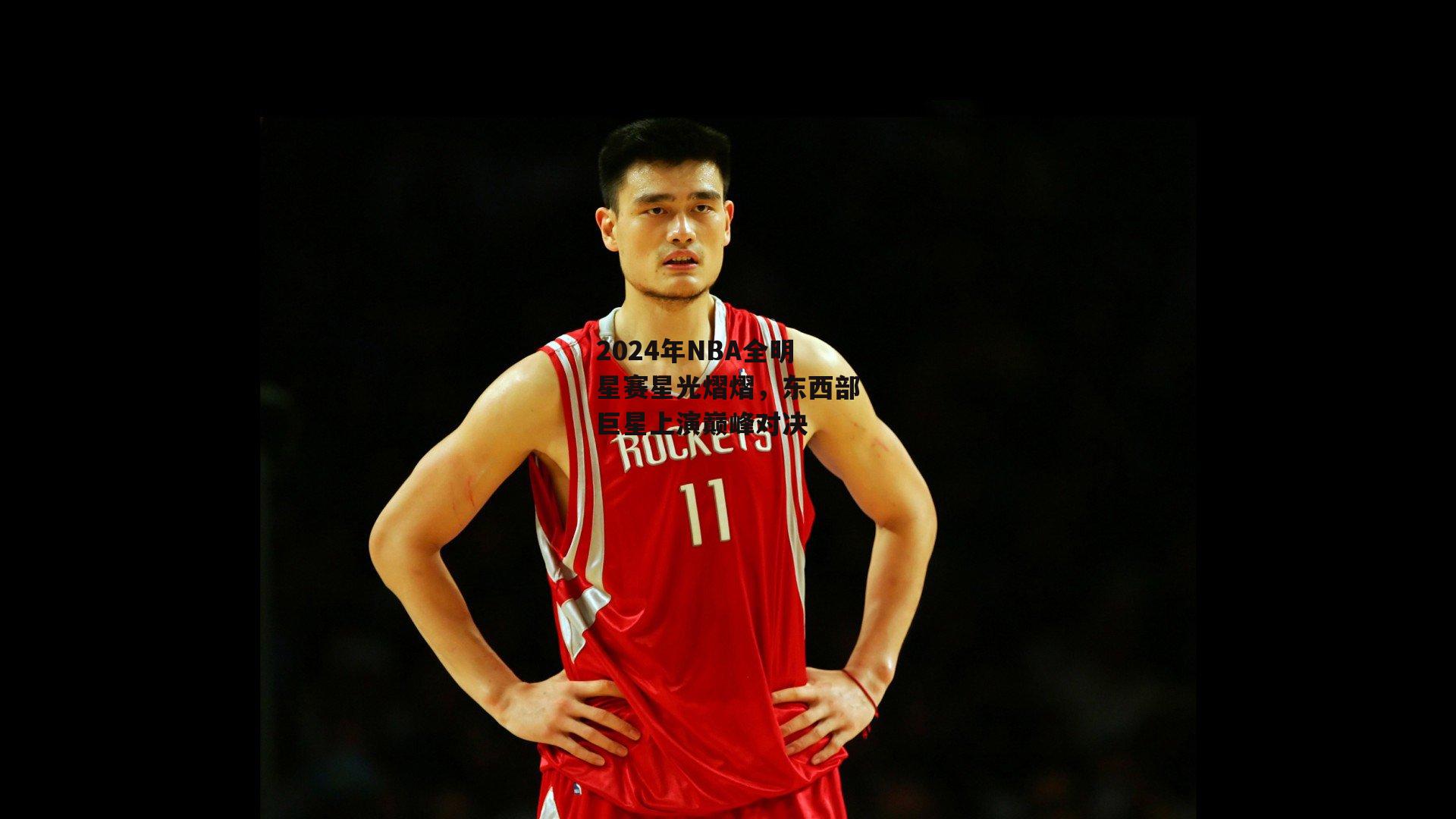 2024年NBA全明星赛星光熠熠，东西部巨星上演巅峰对决