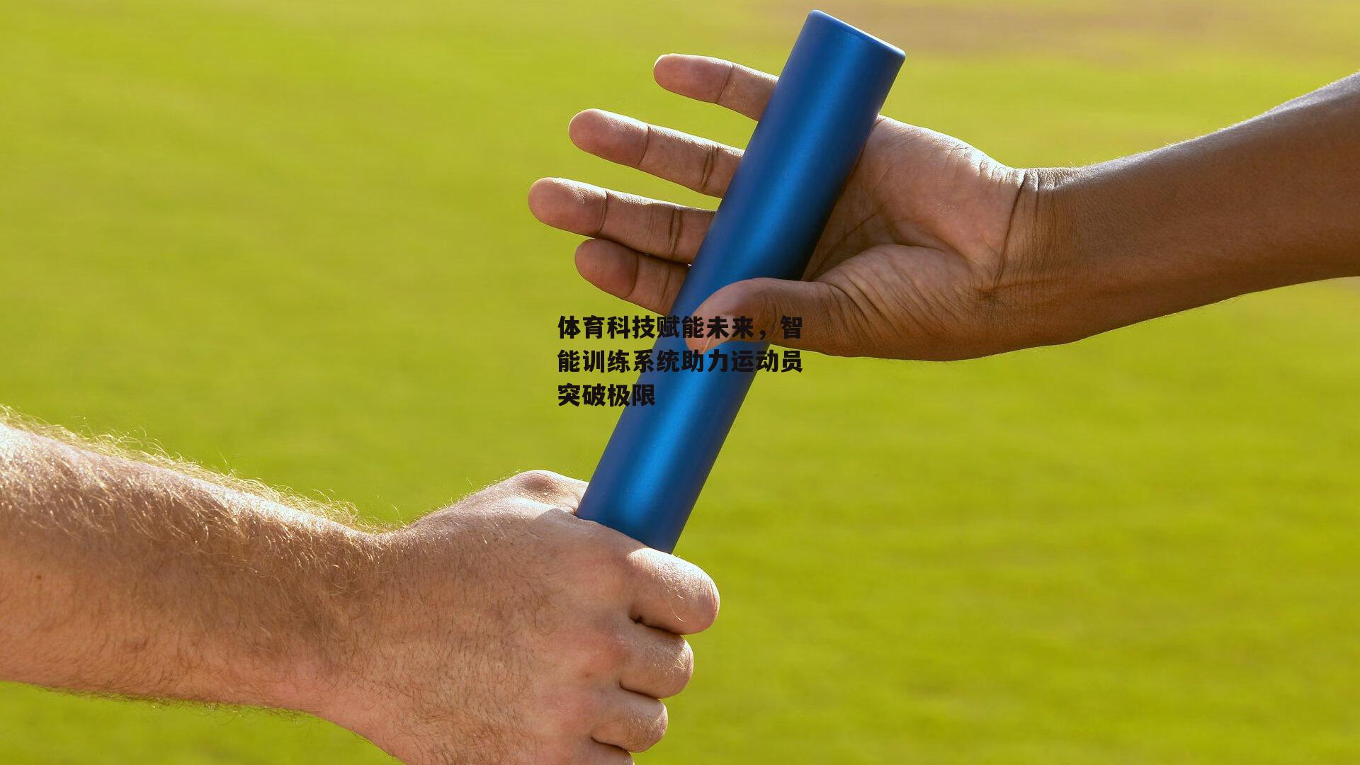 体育科技赋能未来，智能训练系统助力运动员突破极限