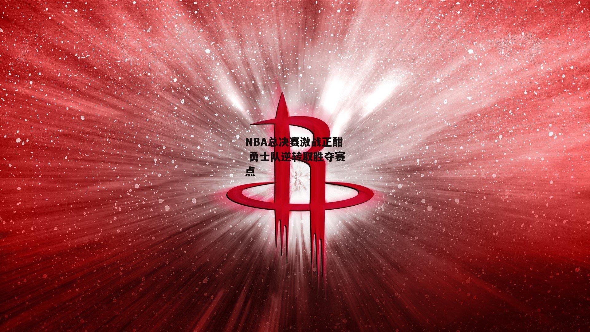 NBA总决赛激战正酣 勇士队逆转取胜夺赛点