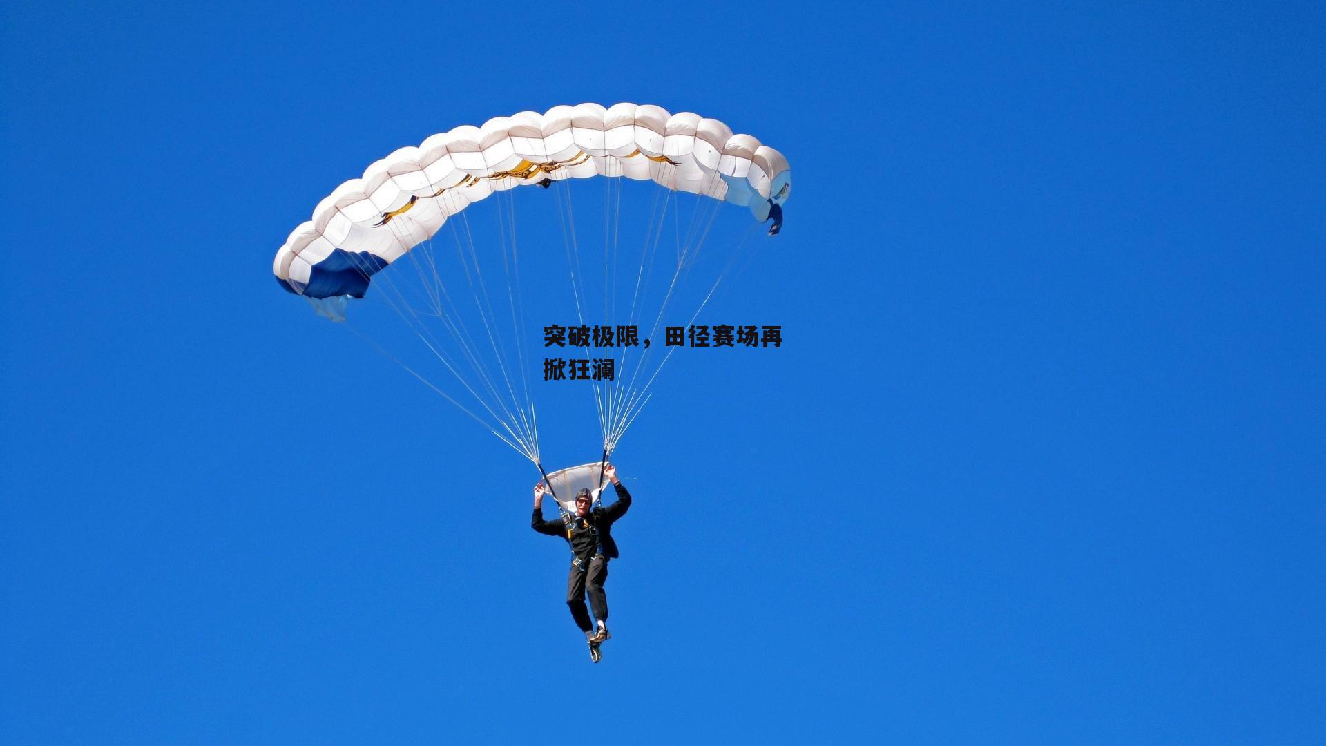 突破极限，田径赛场再掀狂澜