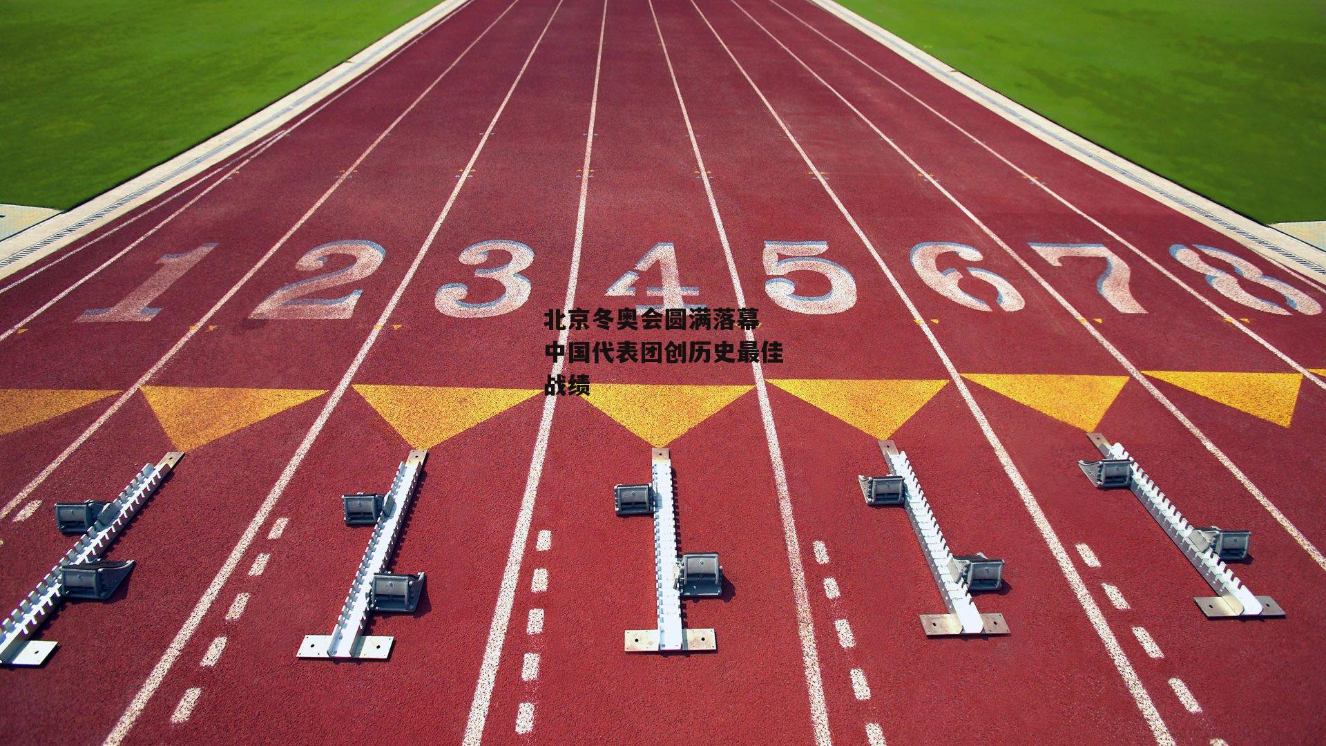 米兰体育官网|北京冬奥会圆满落幕 中国代